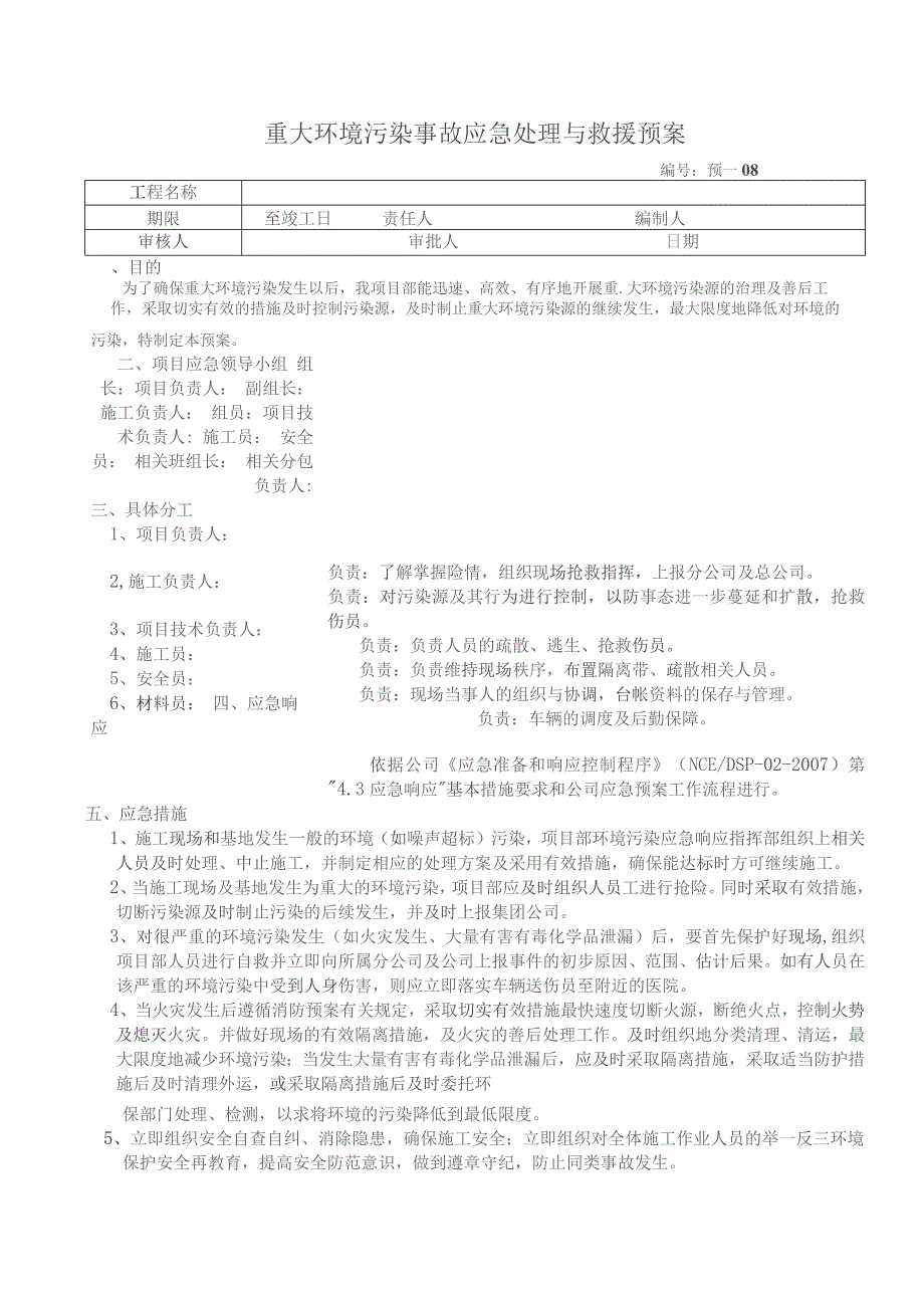 重大环境污染事故应急处理与救援预案.docx_第1页