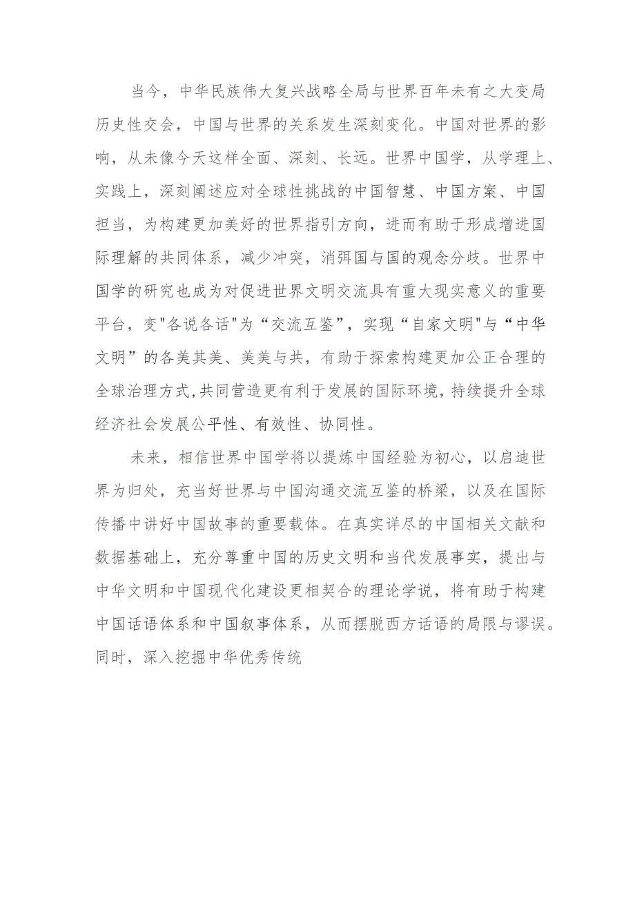 学习给世界中国学大会上海论坛贺信心得体会2篇.docx_第3页