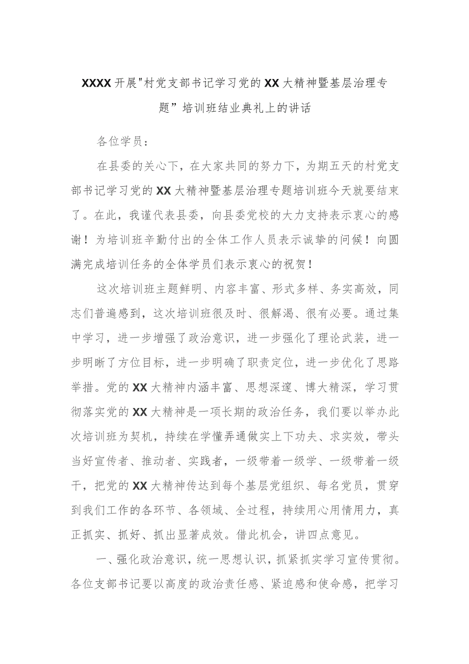 XXXX开展“村党支部书记学习党的XX大精神暨基层治理专题”培训班结业典礼上的讲话.docx_第1页