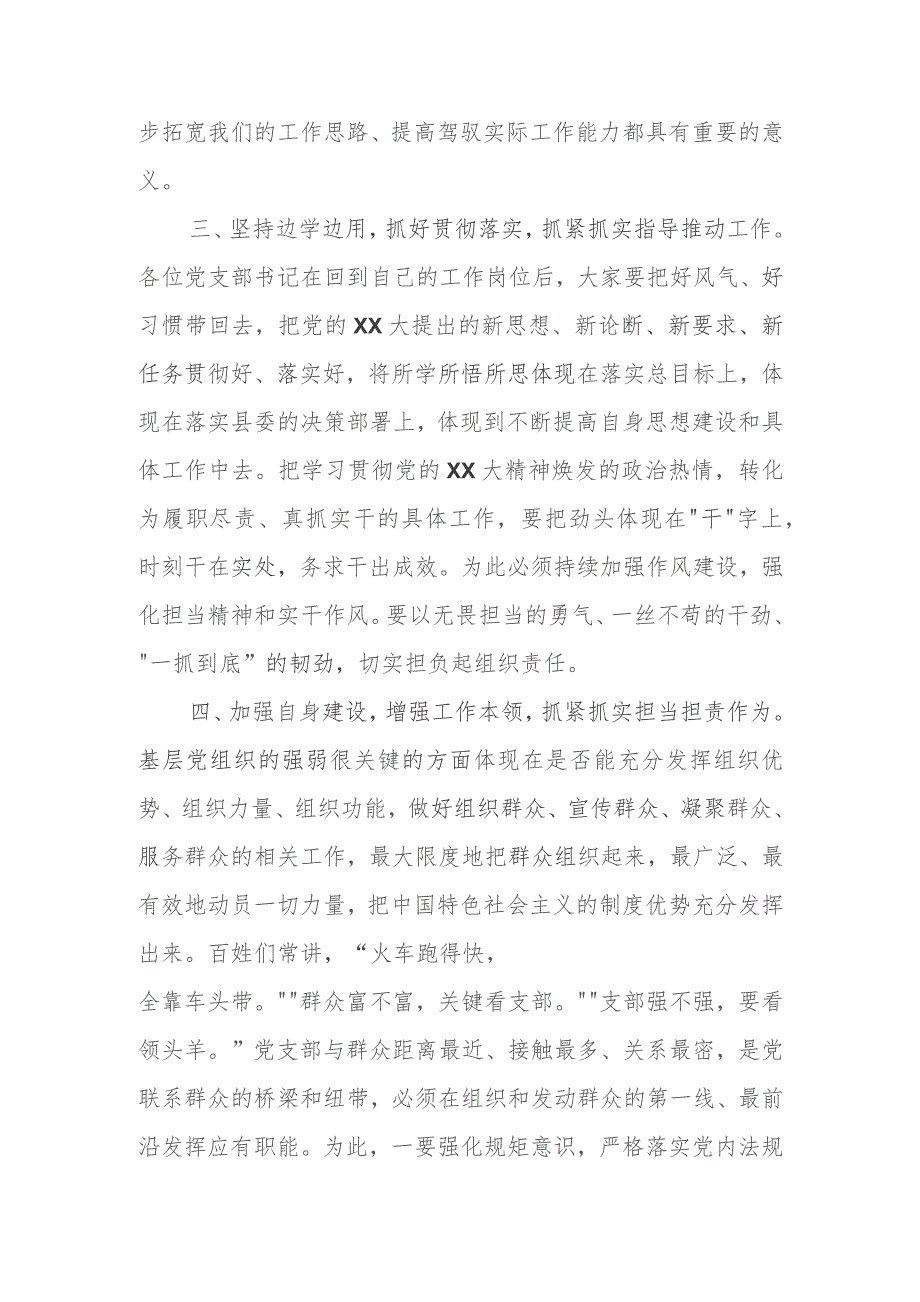 XXXX开展“村党支部书记学习党的XX大精神暨基层治理专题”培训班结业典礼上的讲话.docx_第3页