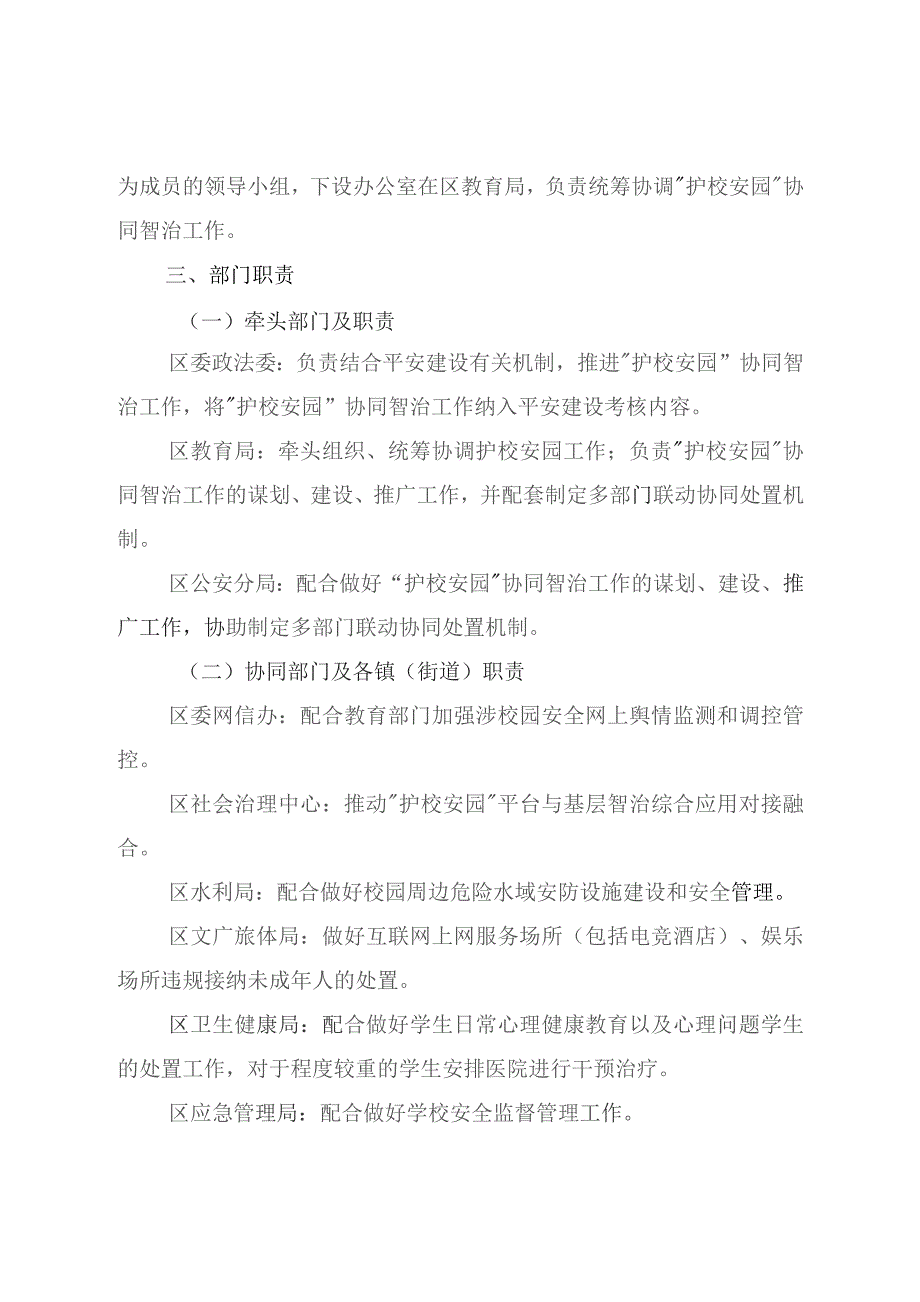 新时代“护校安园”协同智治工作方案.docx_第2页