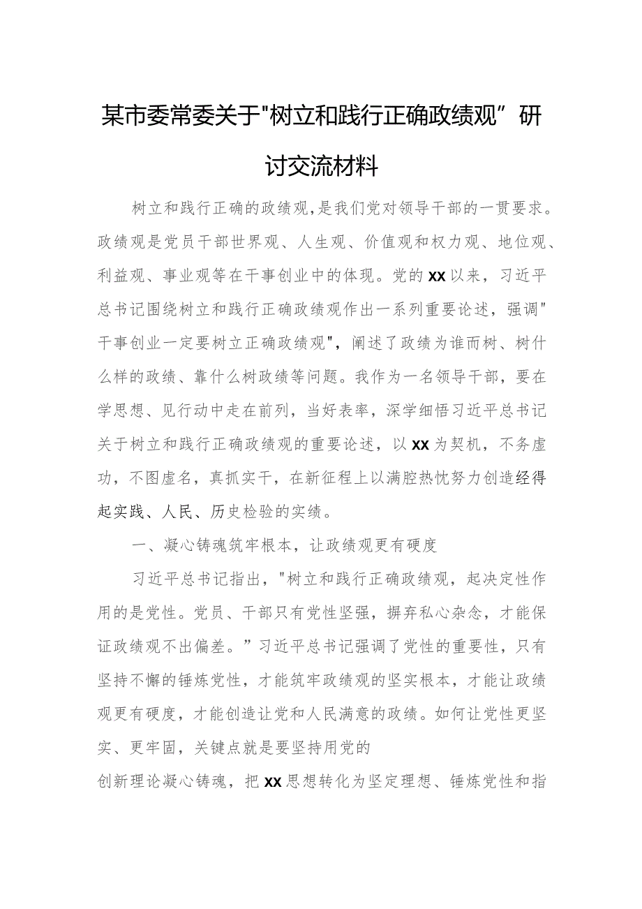 某市委常委关于“树立和践行正确政绩观”研讨交流材料.docx_第1页