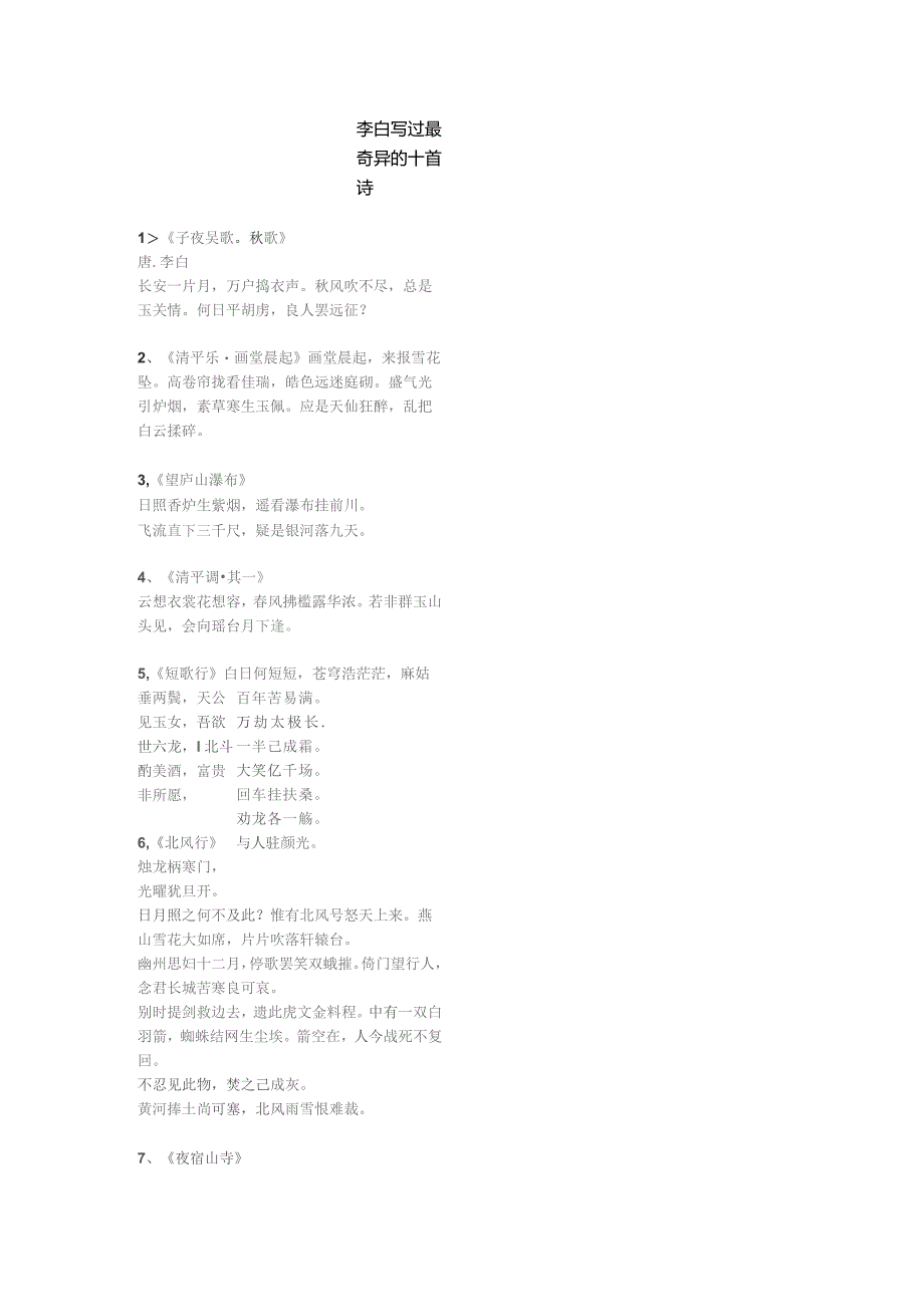 李白最奇异的十首诗.docx_第1页