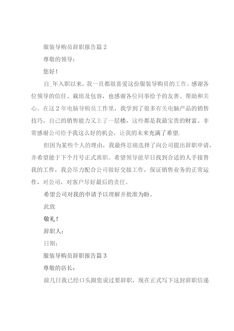 服装导购员辞职报告十五篇.docx_第2页