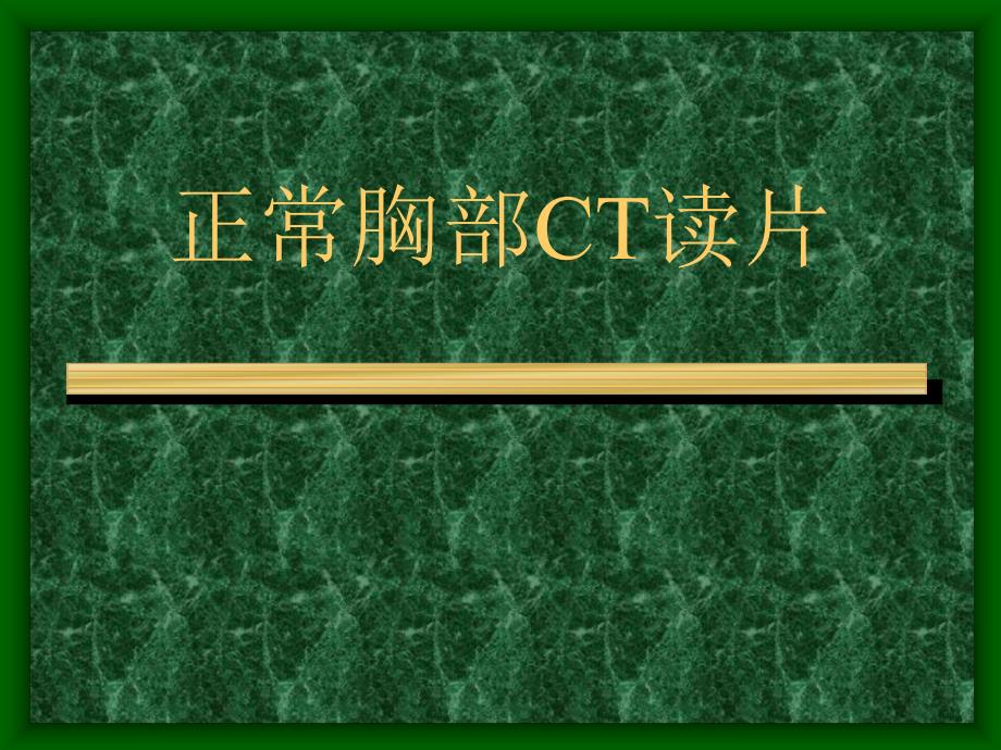 正常胸部CT读片.ppt_第1页