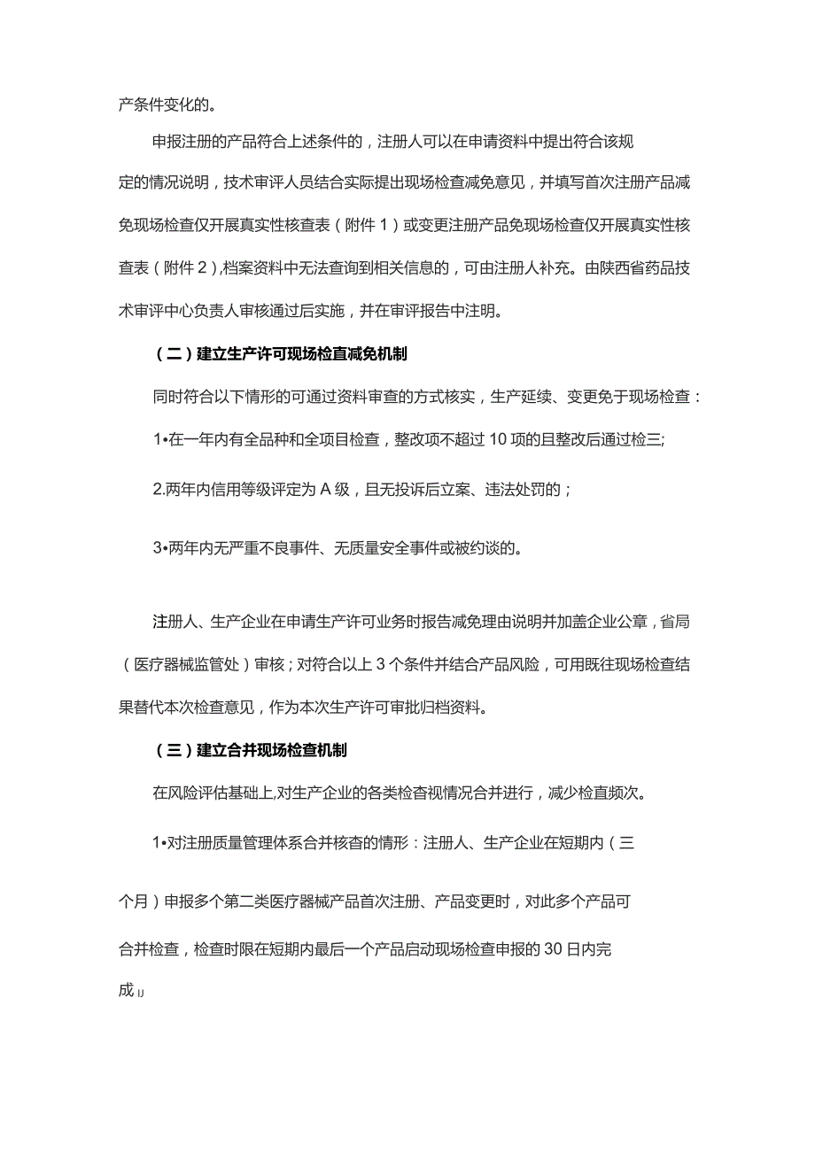 陕西省优化医疗器械注册质量管理体系和生产许可涉及现场检查实施指南（试行）.docx_第2页