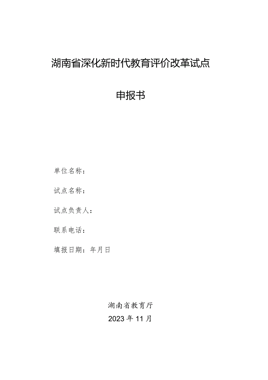 湖南省深化新时代教育评价改革试点申报书.docx_第1页