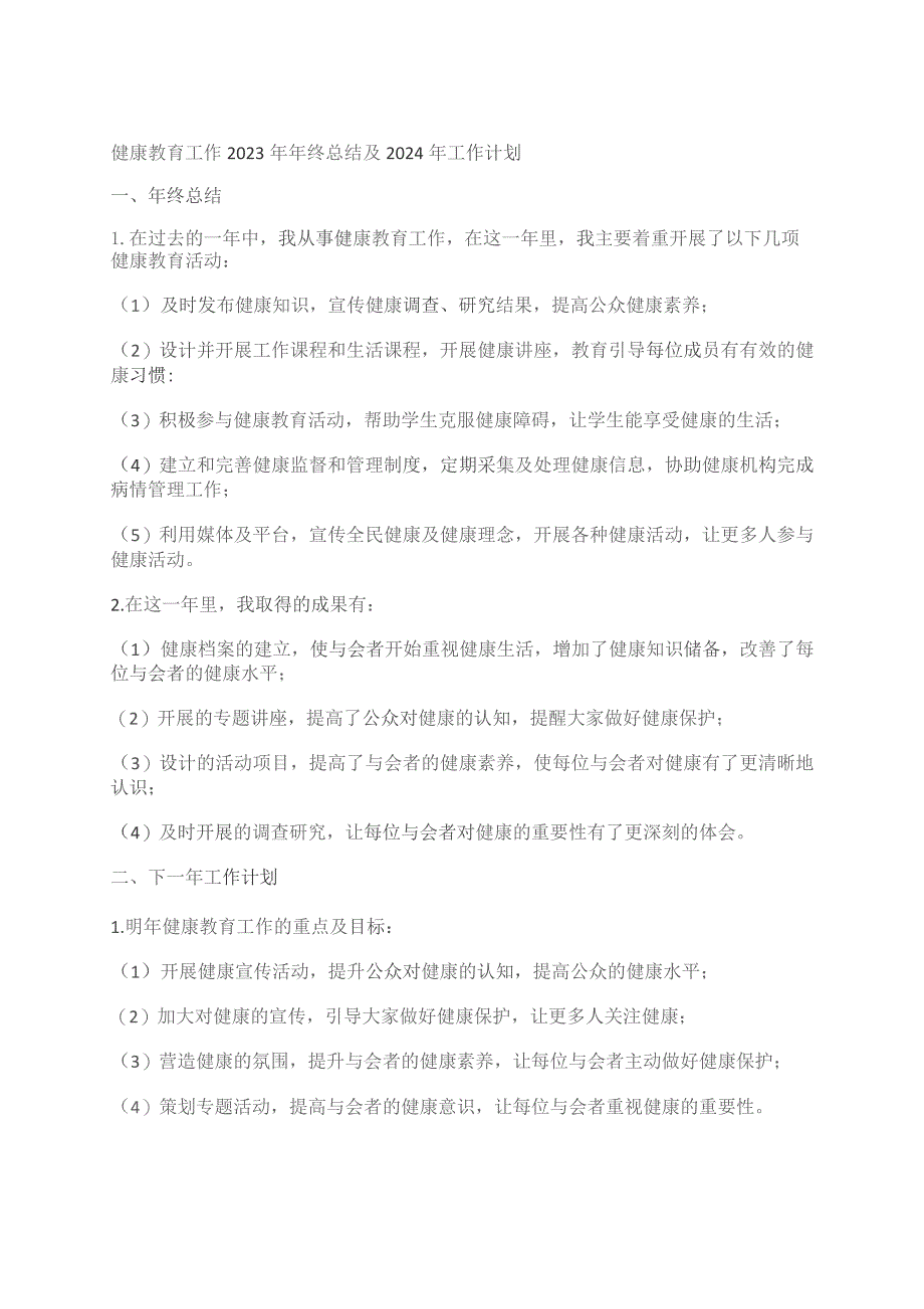 健康教育工作2023年年终总结及2024年工作计划.docx_第1页