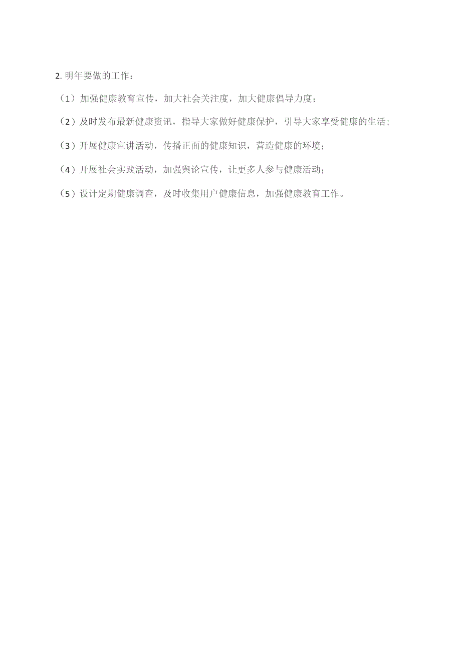 健康教育工作2023年年终总结及2024年工作计划.docx_第2页