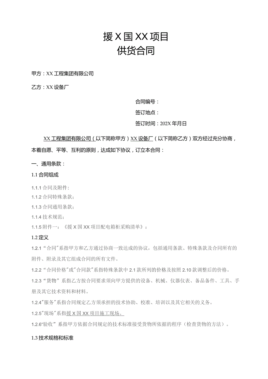 援X国XX项目配电箱柜供货合同（2023年）.docx_第1页