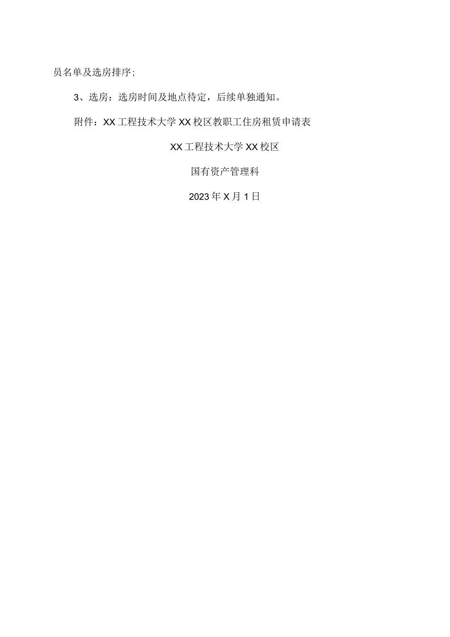 XX工程技术大学关于XX楼空置房源公开选房工作的通知（2023年）.docx_第2页