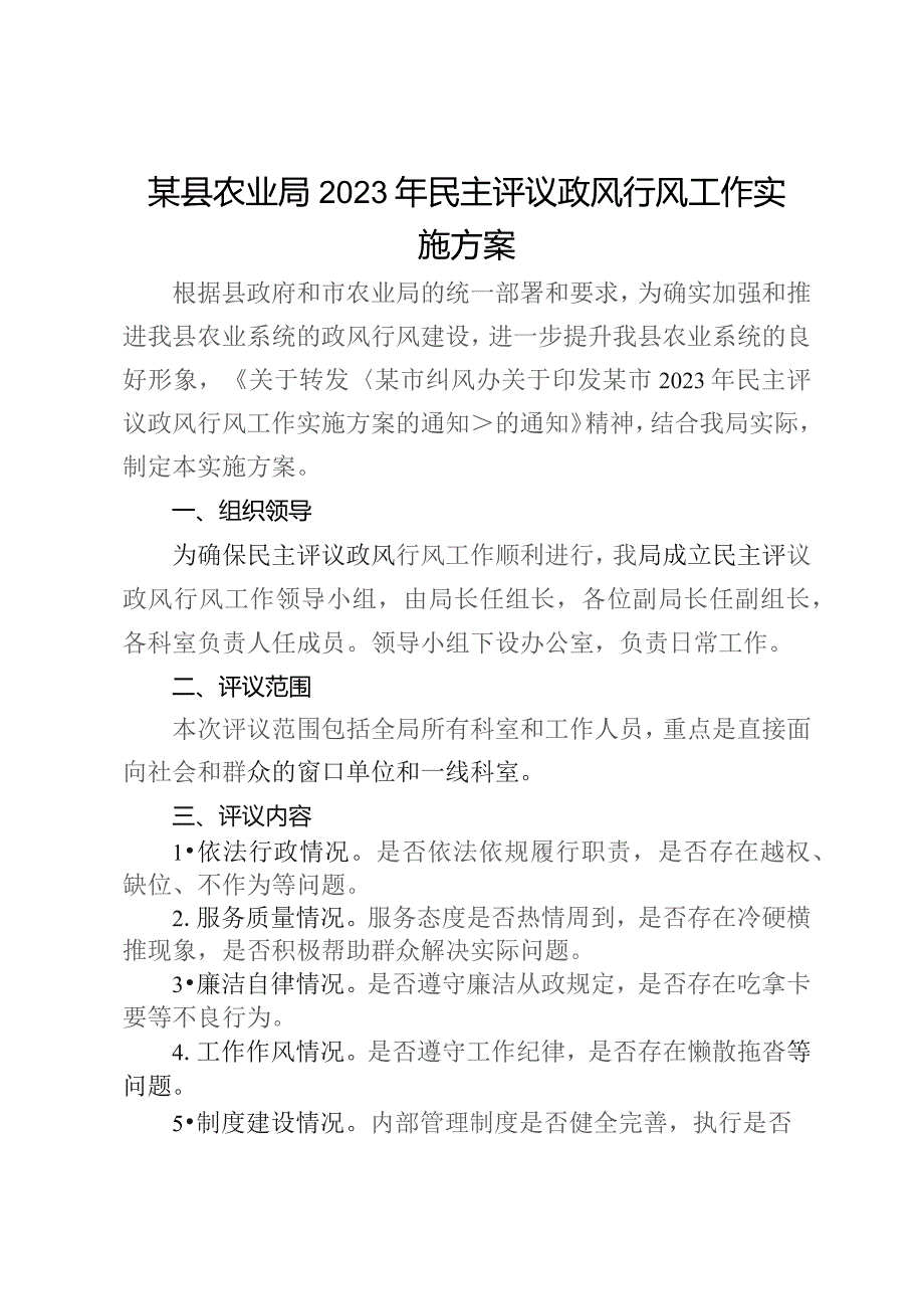 某县农业局2023年民主评议政风行风工作实施方案.docx_第1页