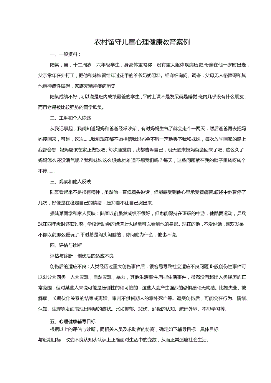 农村留守儿童心理健康教育案例.docx_第1页