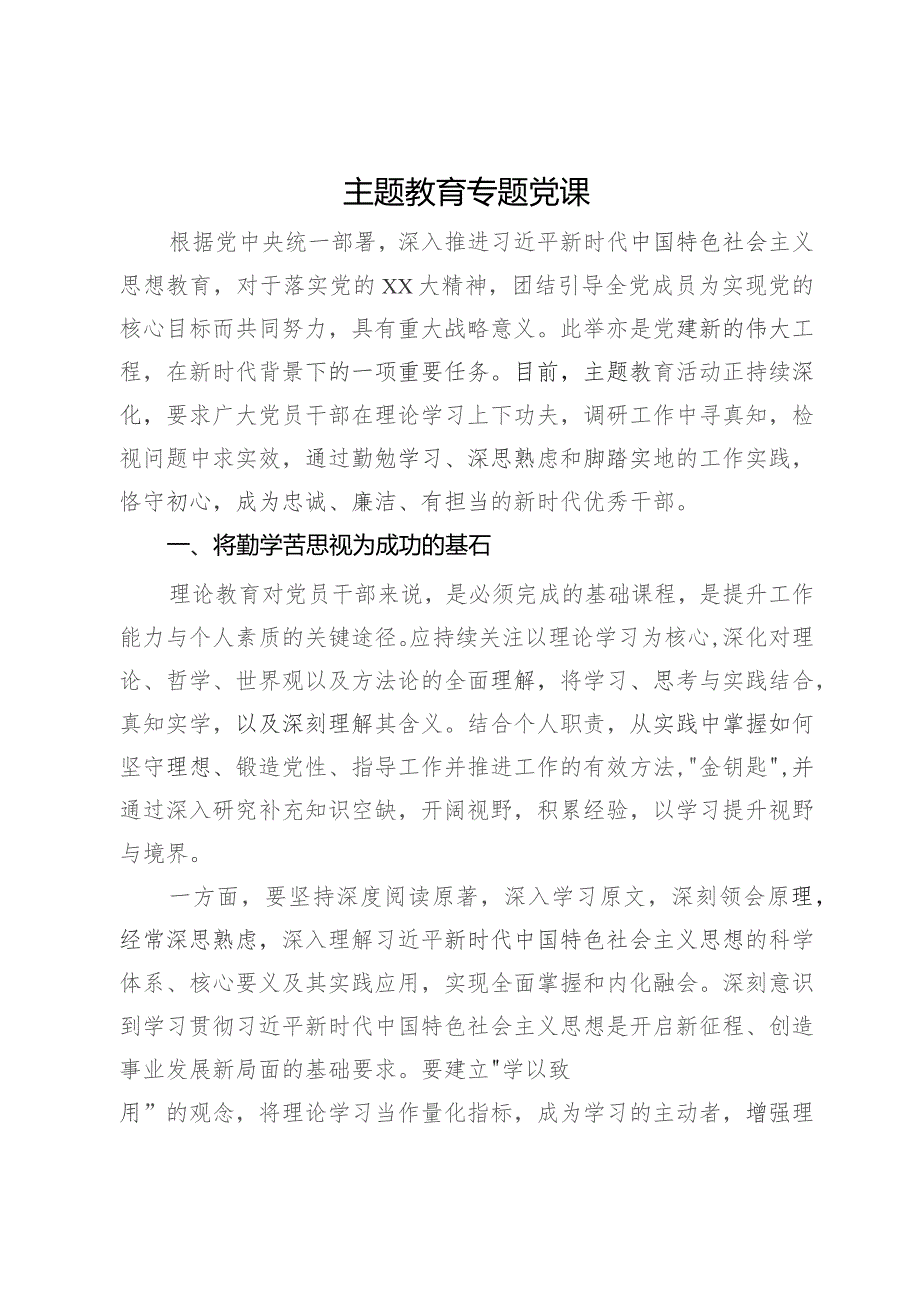 党课：努力成为忠诚、廉洁、有担当的新时代优秀干部.docx_第1页