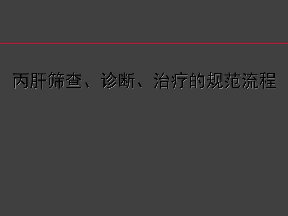 丙肝筛查、诊断、治疗的规范流程.ppt_第1页