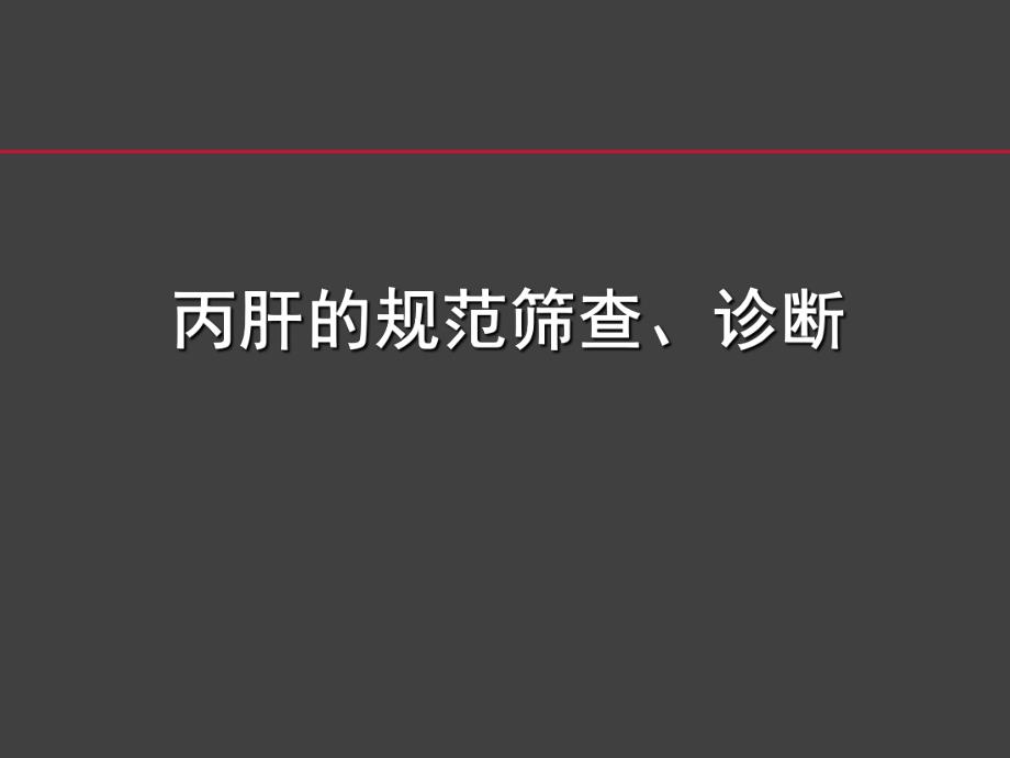 丙肝筛查、诊断、治疗的规范流程.ppt_第2页