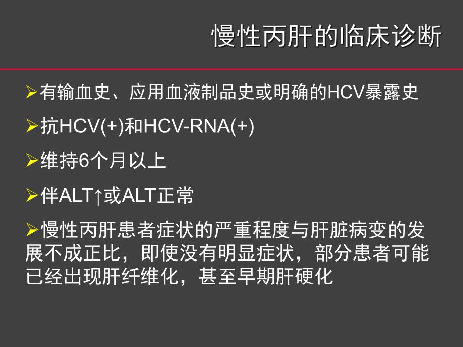 丙肝筛查、诊断、治疗的规范流程.ppt_第3页