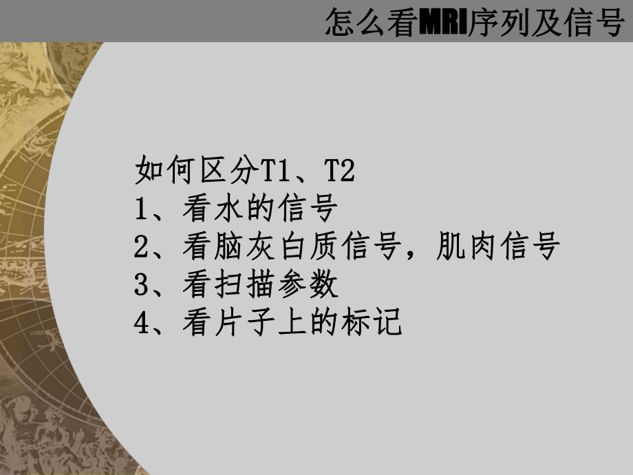 怎么看MRI片1.ppt_第3页