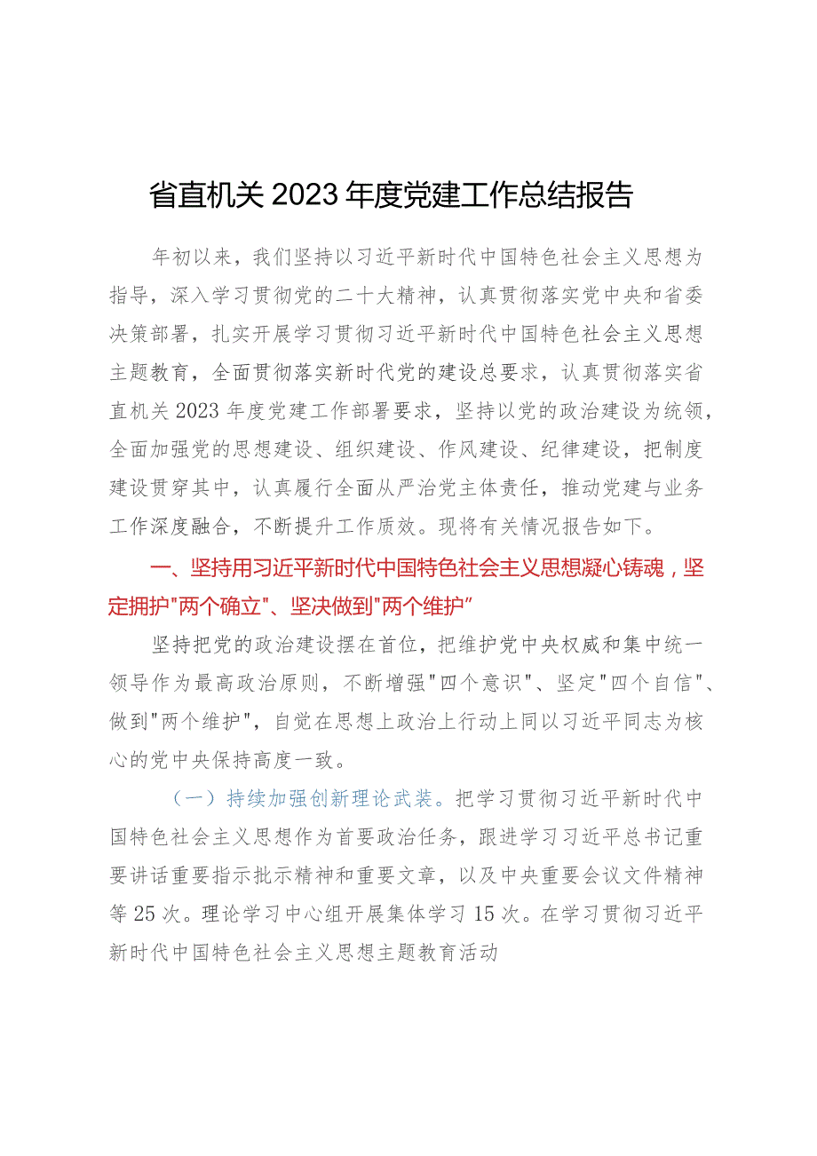 省直机关2023年度党建工作总结报告.docx_第1页