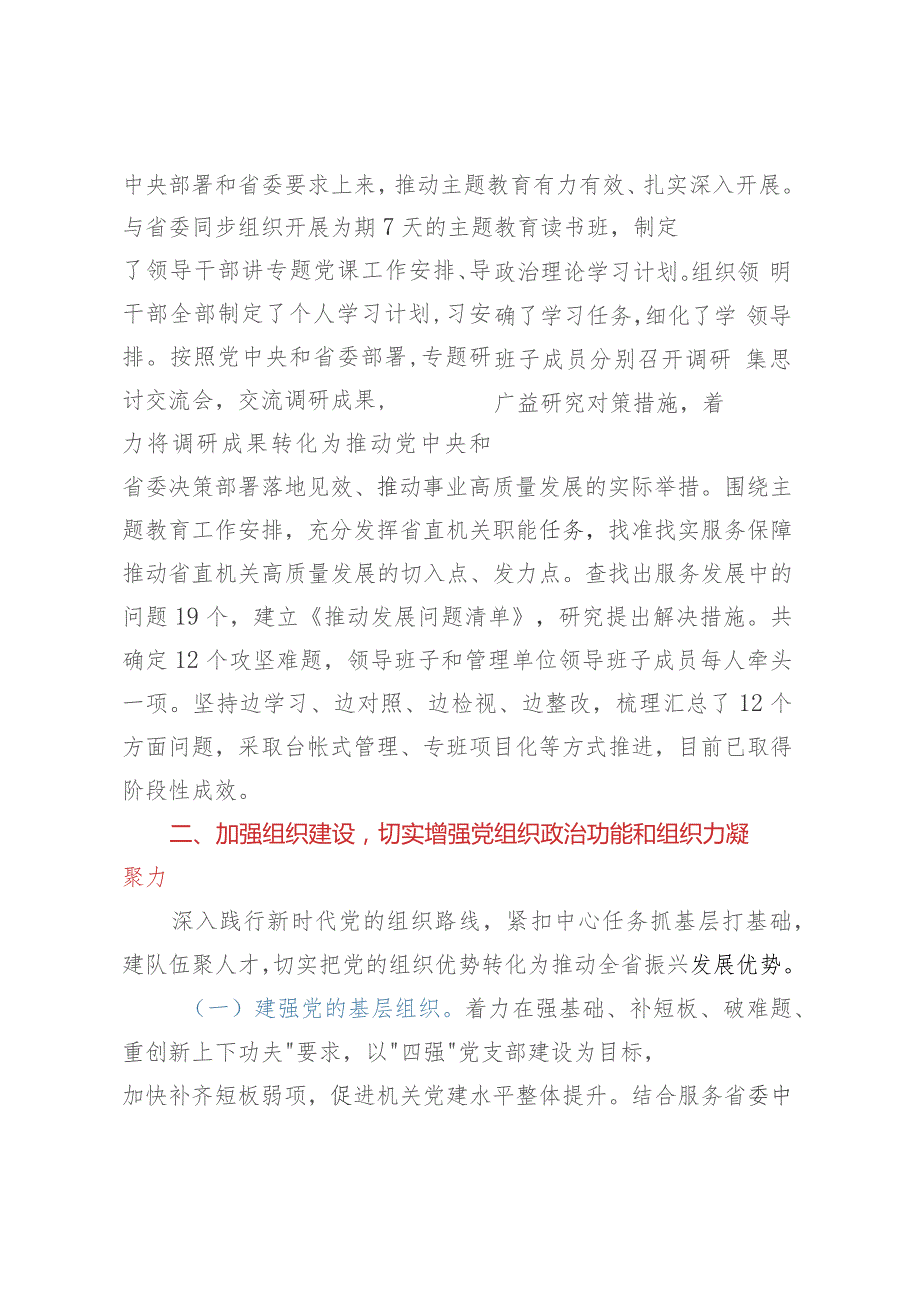 省直机关2023年度党建工作总结报告.docx_第3页