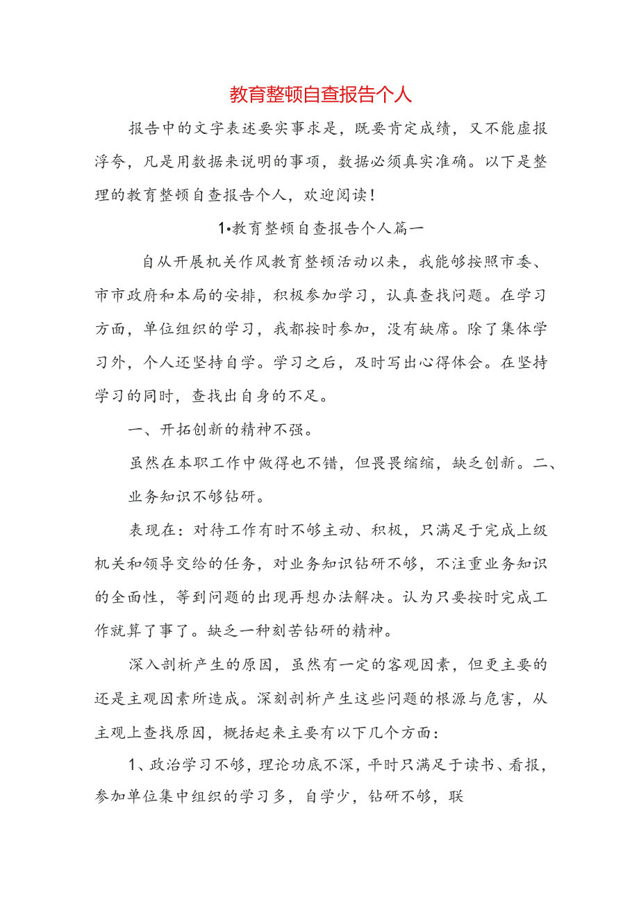 教育整顿自查报告个人.docx_第1页