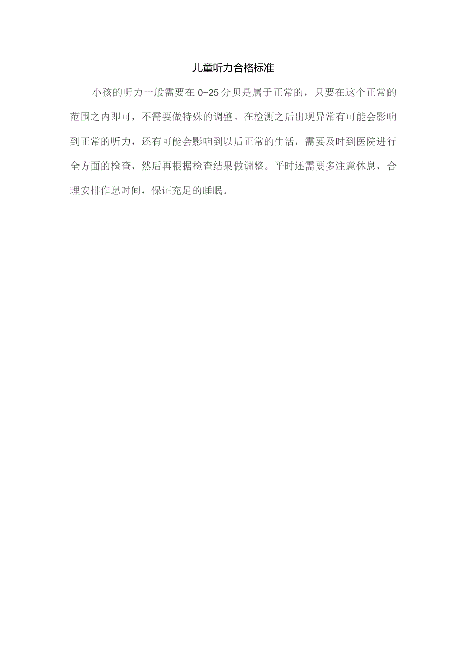 儿童听力合格标准.docx_第1页