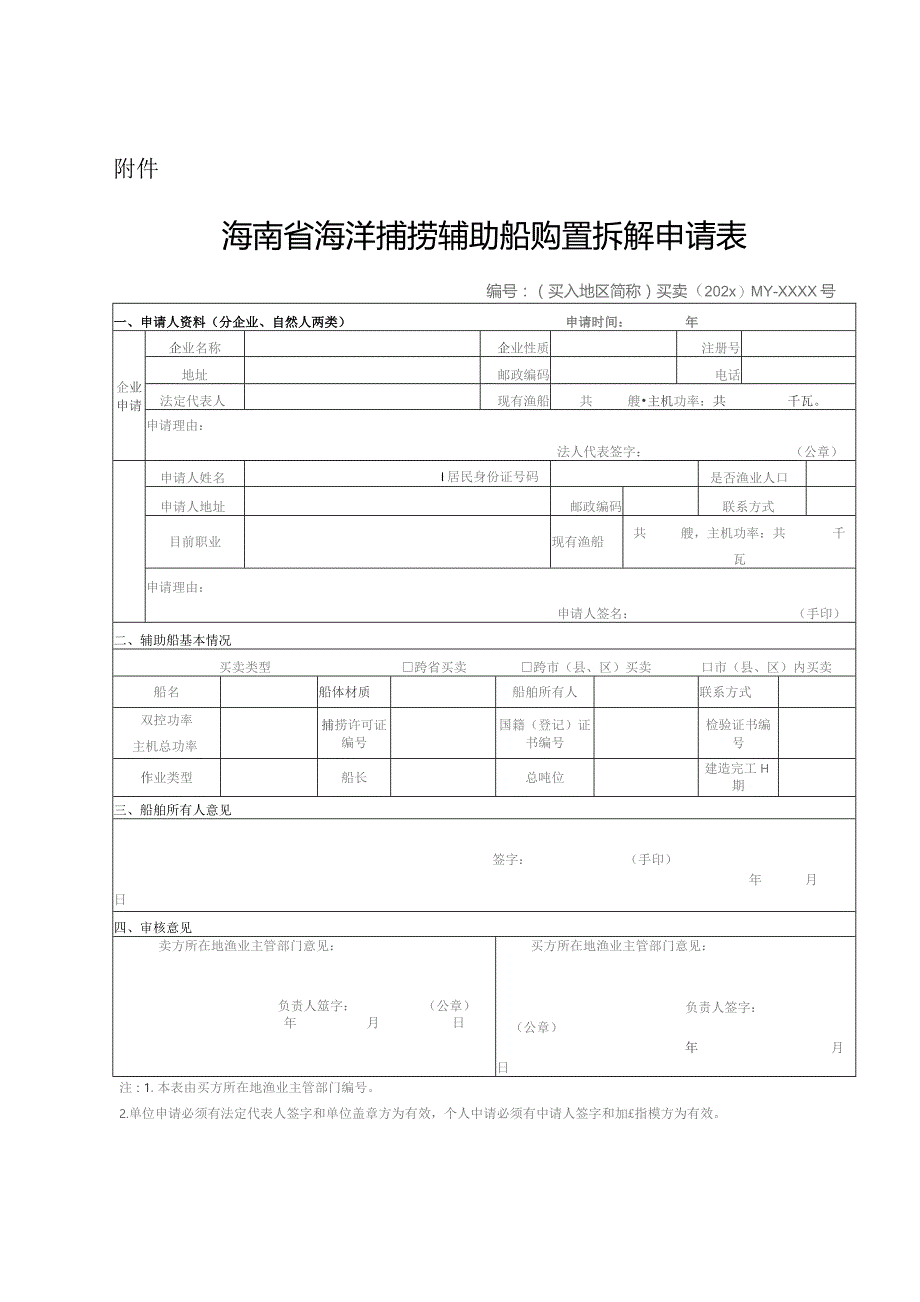 海南省海洋捕捞辅助船购置拆解申请表.docx_第1页