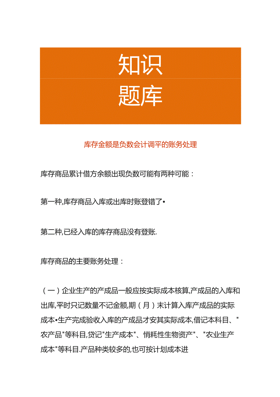 库存金额是负数会计调平的账务处理.docx_第1页