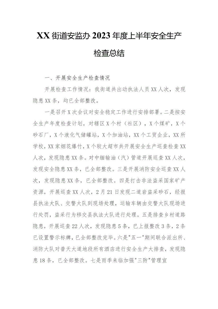 XX街道安监办2023年度上半年安全生产检查总结.docx_第1页