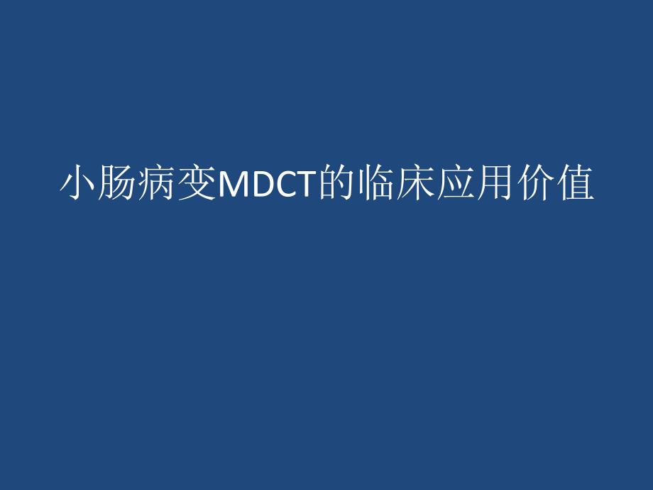 小肠病变MDCT的临床应用价值.ppt_第1页