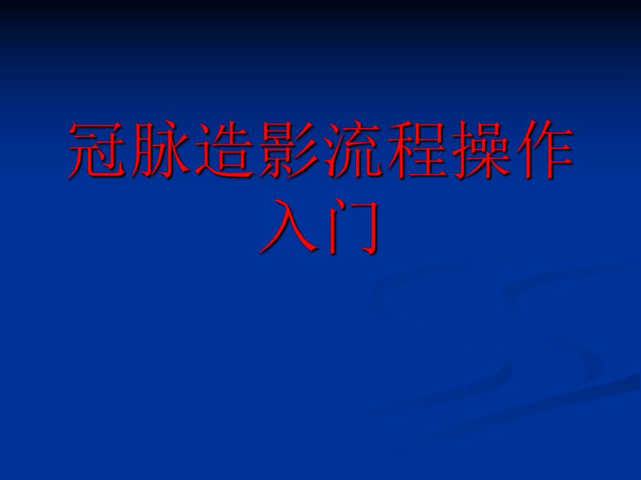 冠脉造影流程操作.ppt_第1页