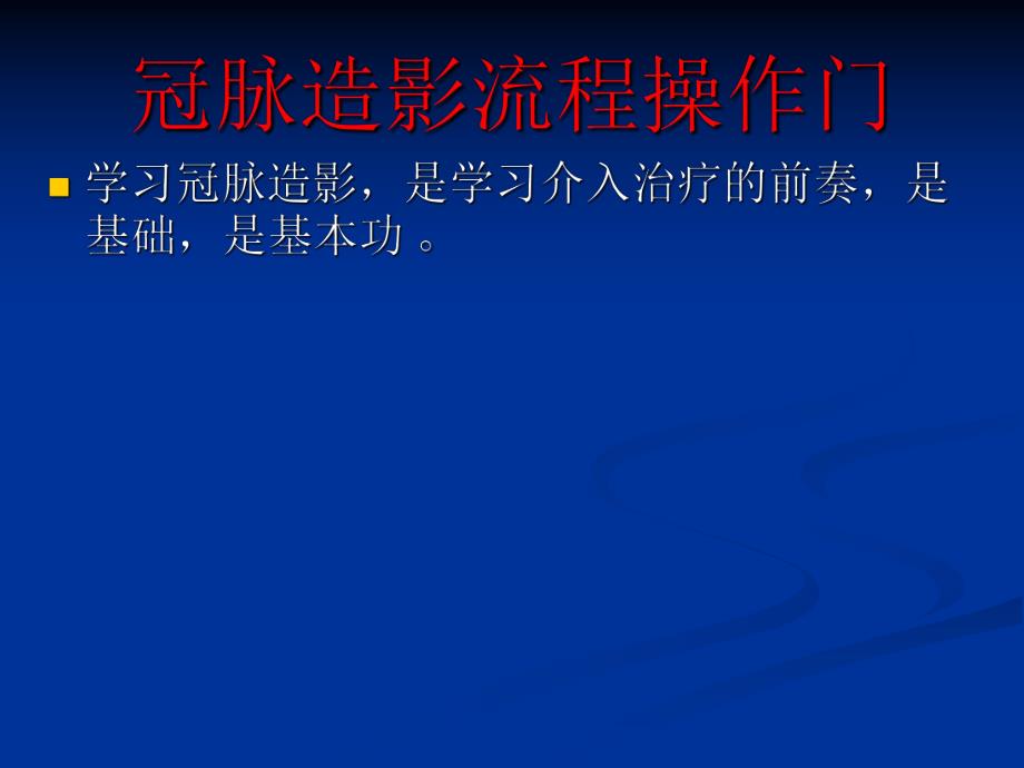 冠脉造影流程操作.ppt_第2页