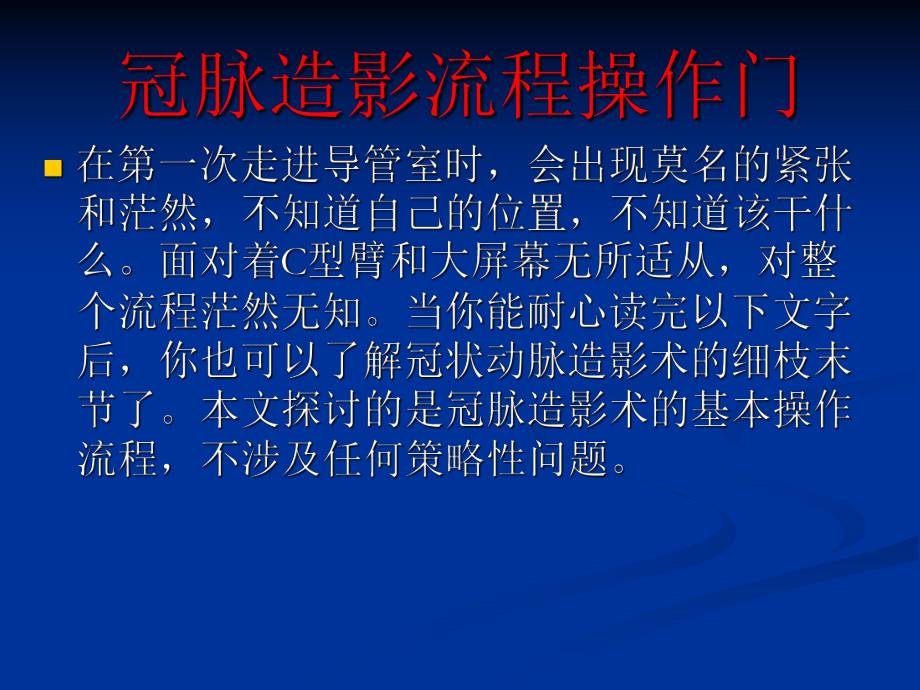 冠脉造影流程操作.ppt_第3页