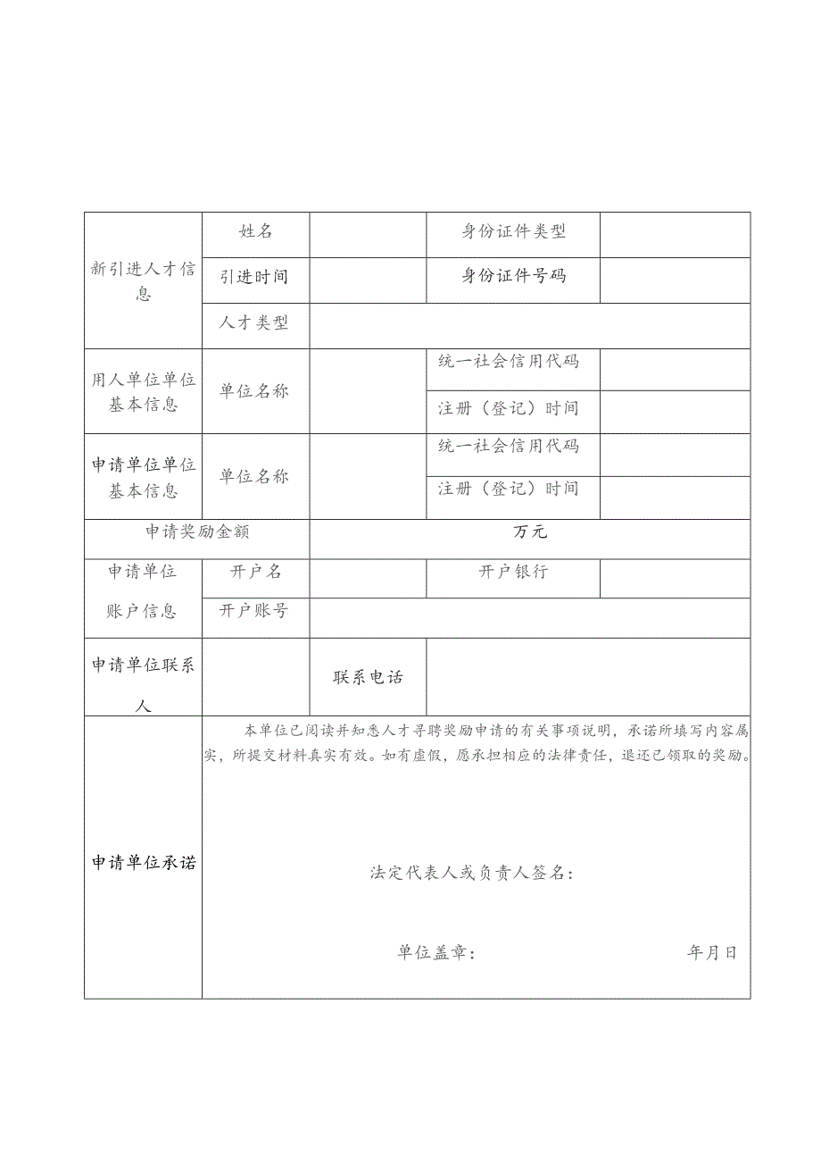 罗湖区人才寻聘奖励申请表人才.docx_第1页