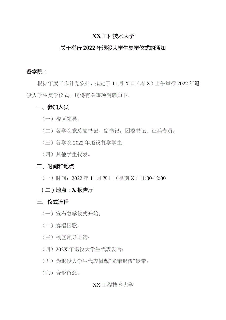 XX工程技术大学关于举行202X年退役大学生复学仪式的通知(2023年).docx_第1页