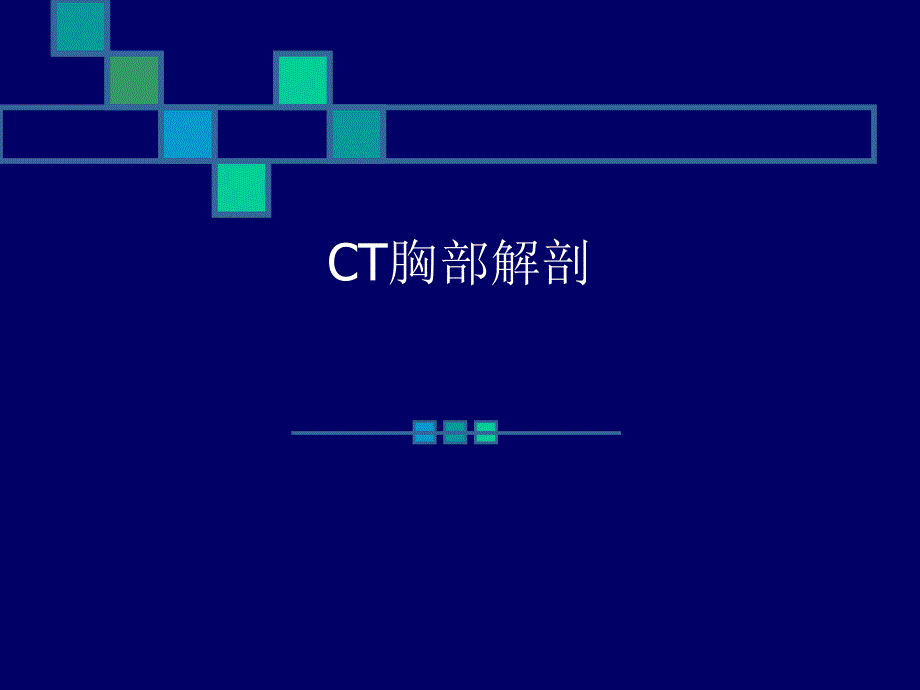 CT胸部正常解剖.ppt_第1页