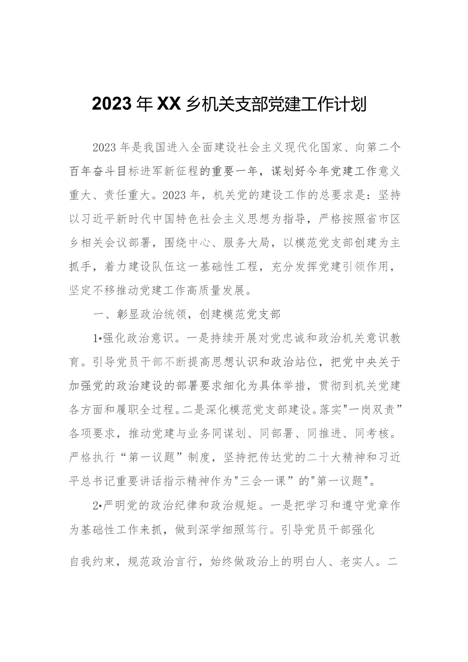 2023年XX乡机关支部党建工作计划.docx_第1页