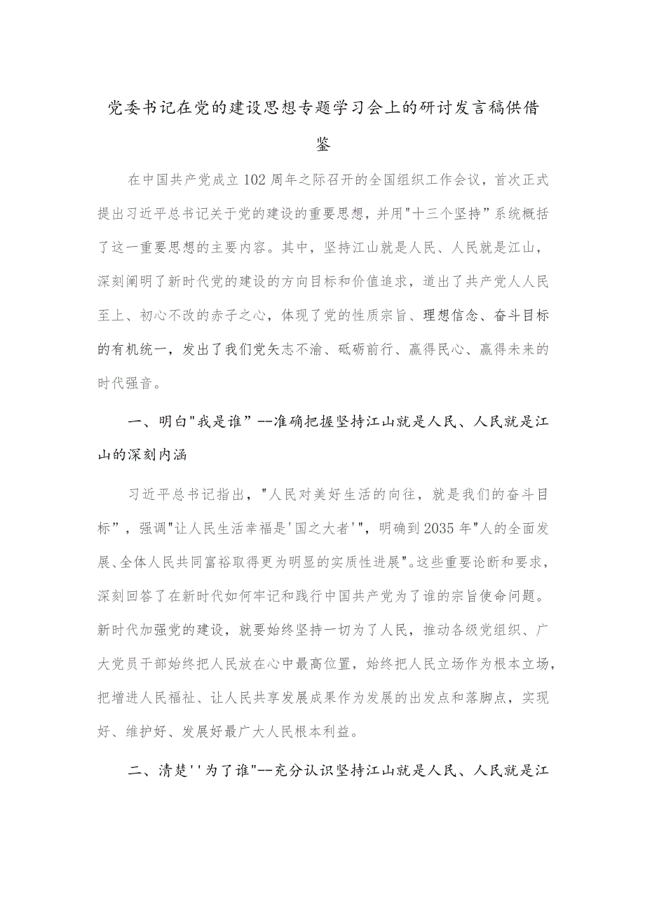 党委书记在党的建设思想专题学习会上的研讨发言稿供借鉴.docx_第1页