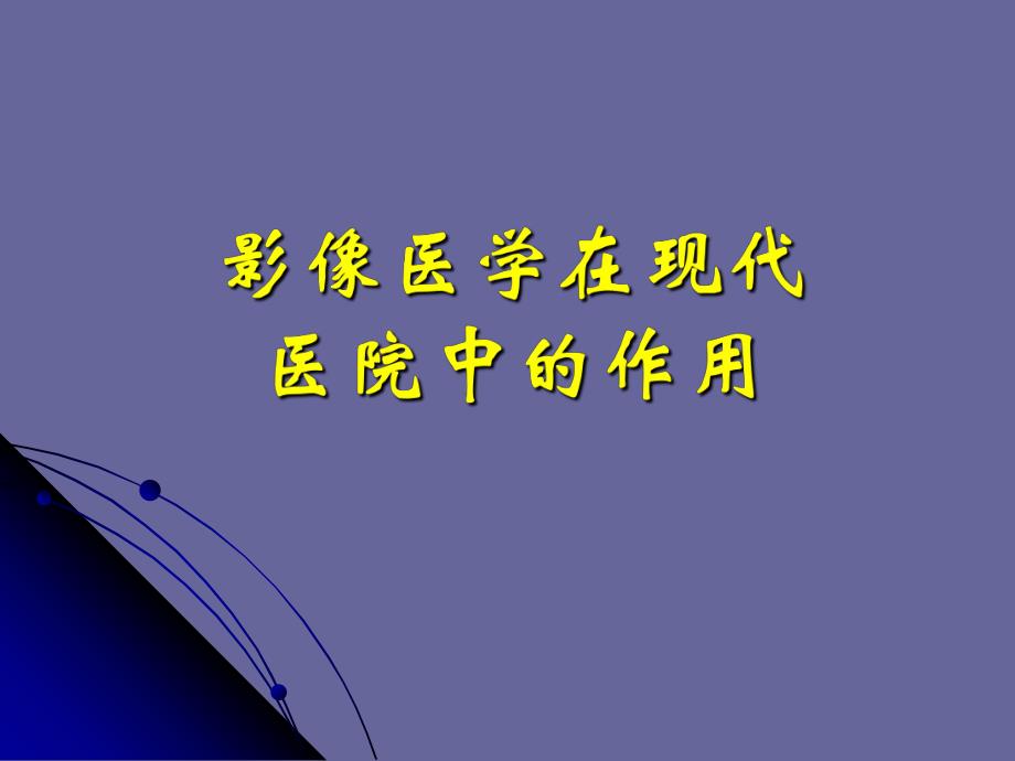 影像医学在现代医院中的作用.ppt_第1页