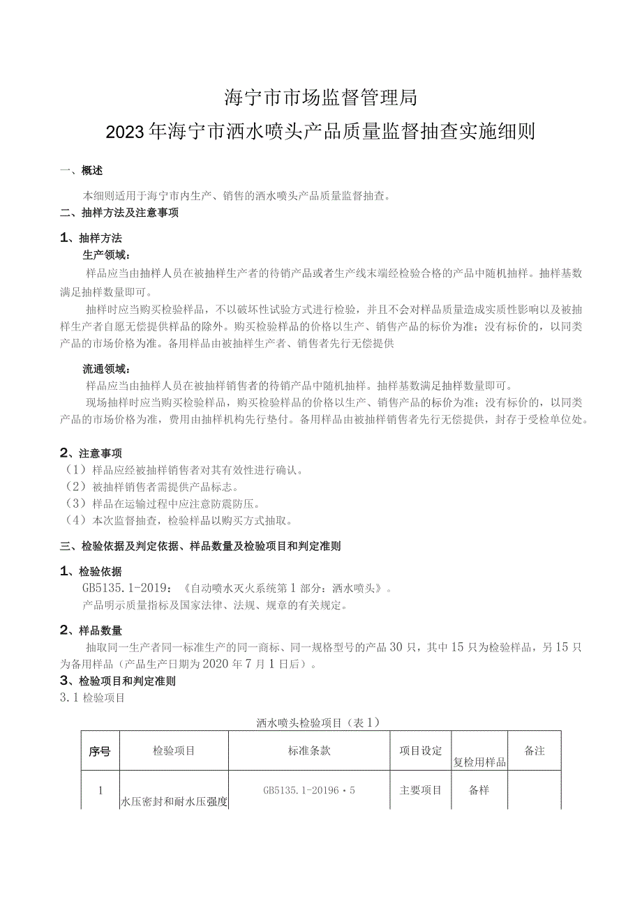 海宁市市场监督管理局2023年海宁市洒水喷头产品质量监督抽查实施细则.docx_第1页