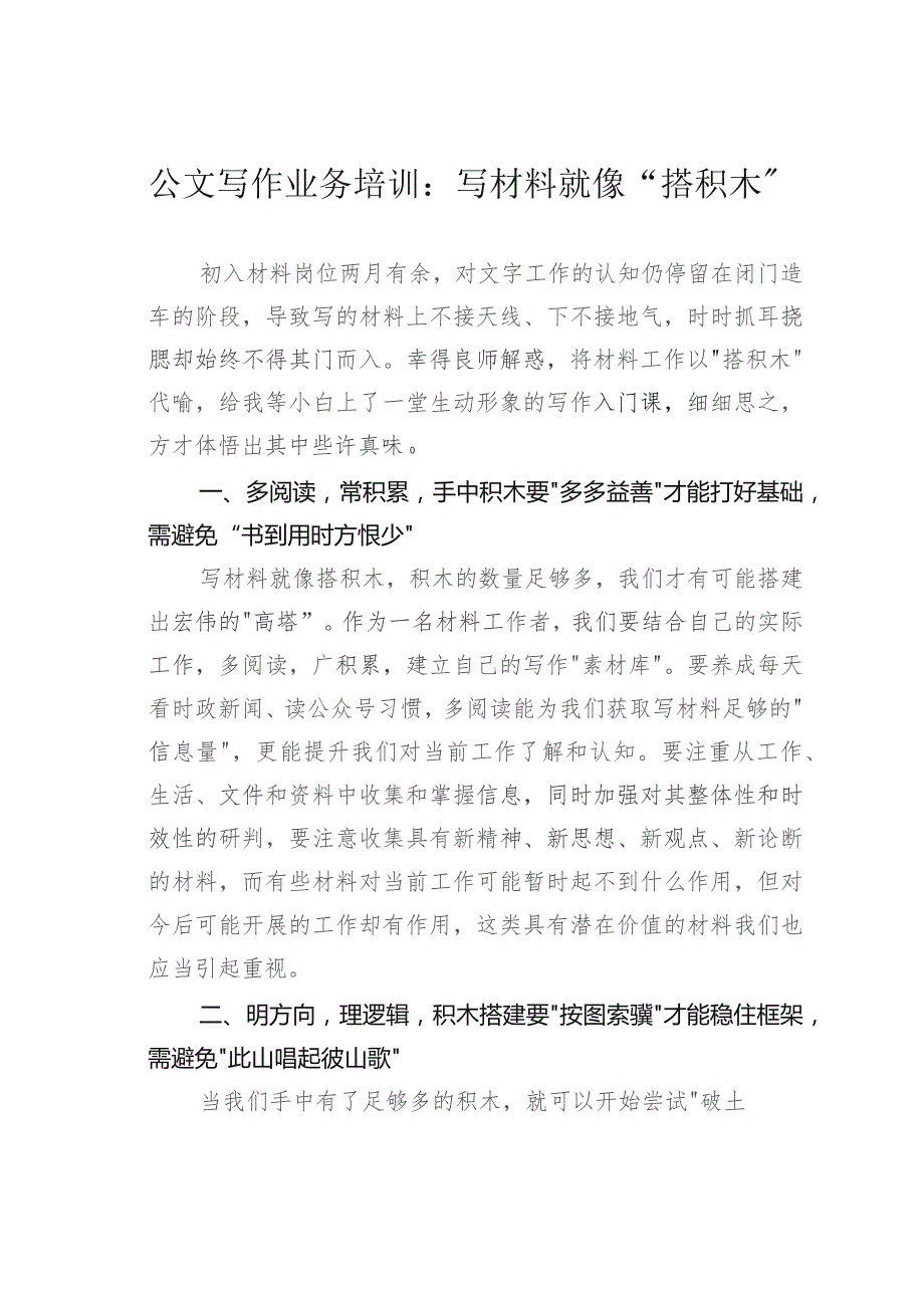 公文写作业务培训：写材料就像“搭积木”.docx_第1页