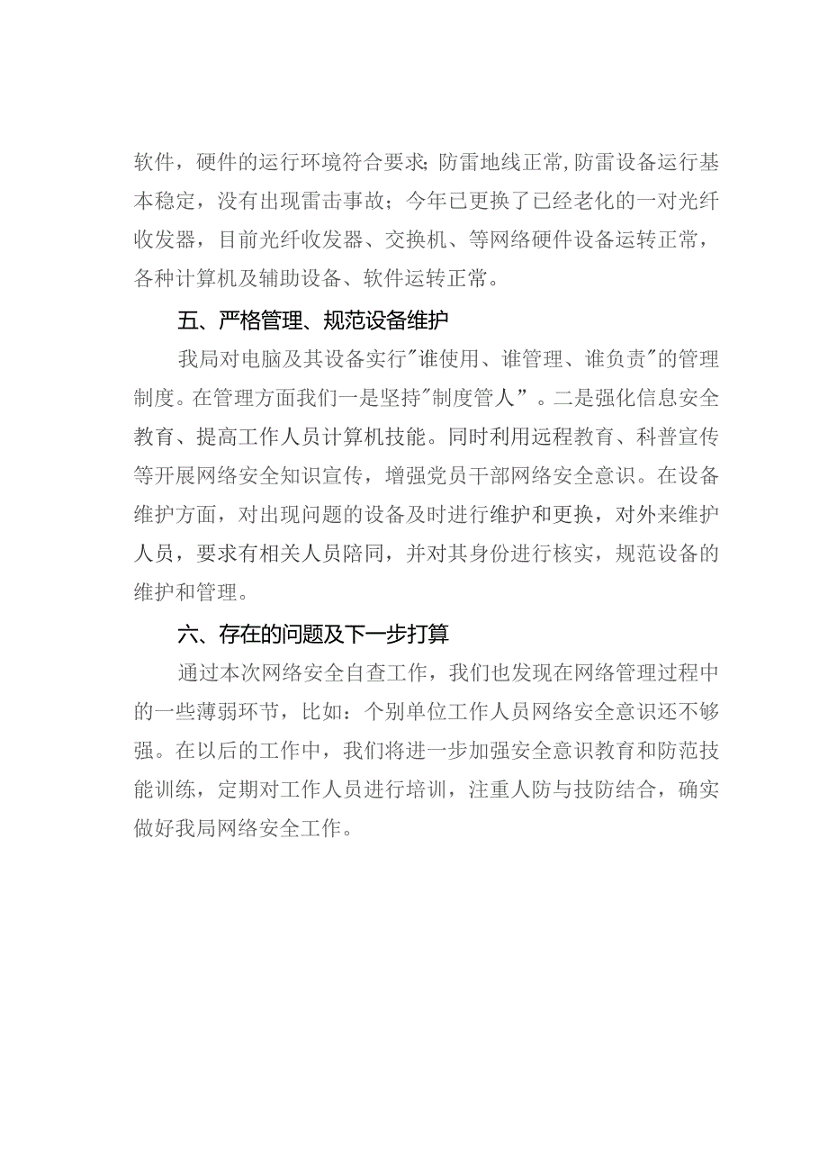 某某县某局网络安全检查自查报告.docx_第3页