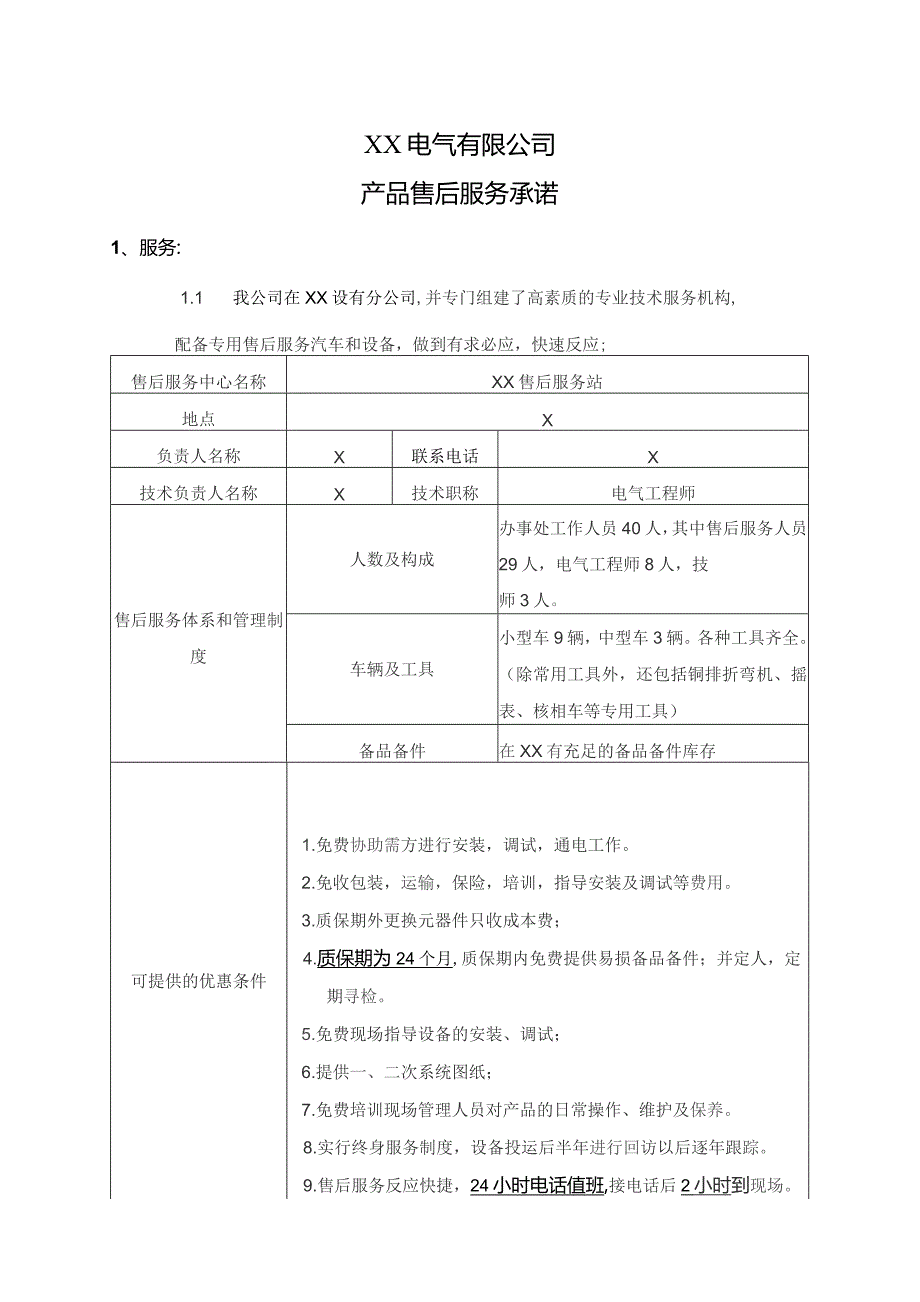 XX电气有限公司产品售后服务承诺（2023年）.docx_第1页