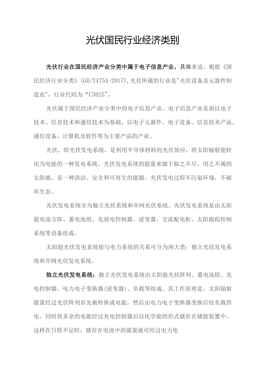 光伏国民行业经济类别.docx_第1页