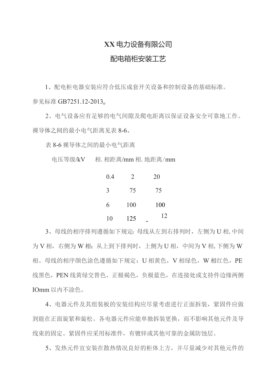 XX电力设备有限公司配电箱柜安装工艺（2023年）.docx_第1页