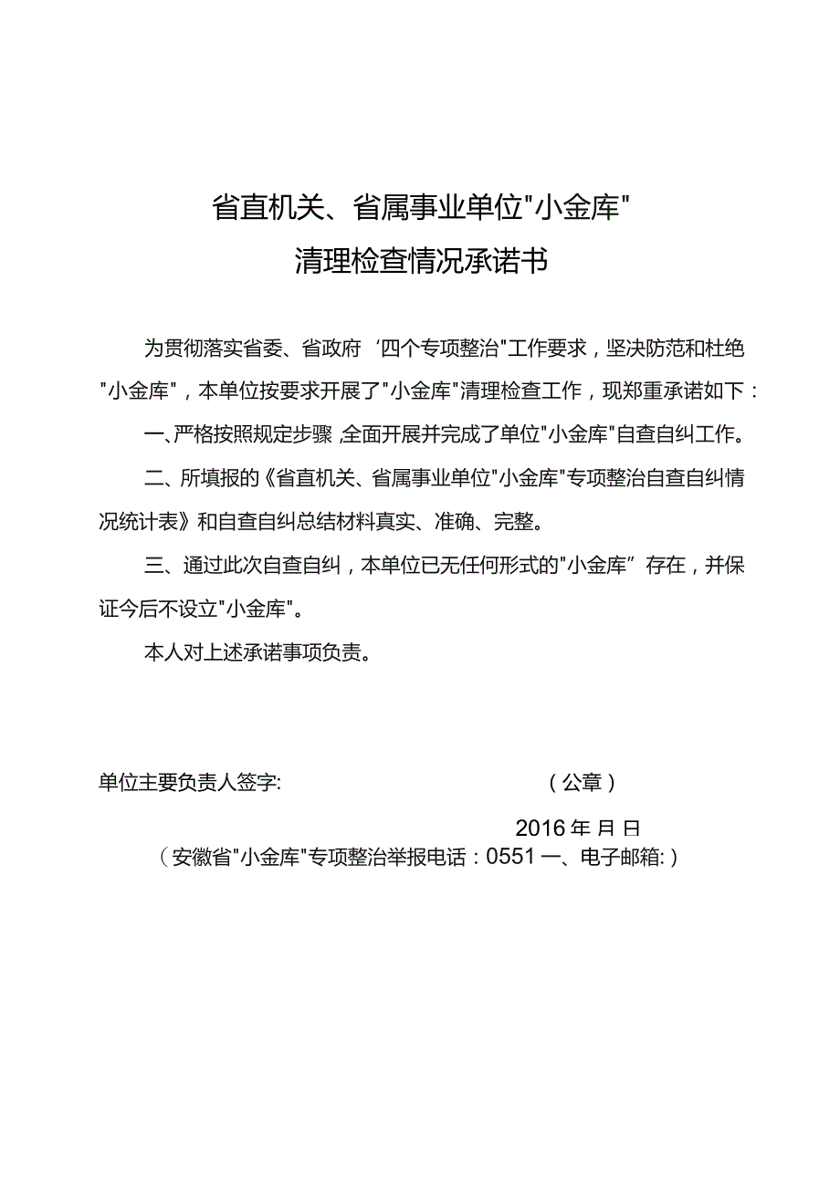 省直机关、省属事业单位“小金库”清理检查情况承诺书.docx_第1页