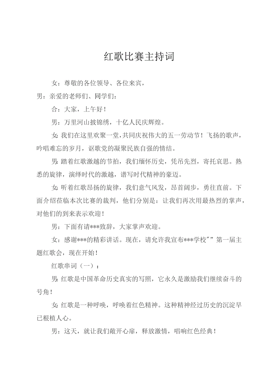 2023年一二九红歌比赛主持词及串词.docx_第1页