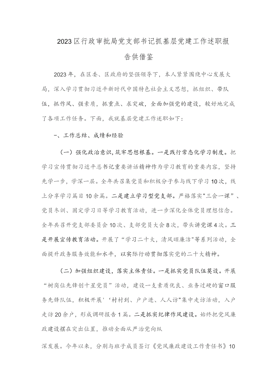 2023区行政审批局党支部书记抓基层党建工作述职报告供借鉴.docx_第1页