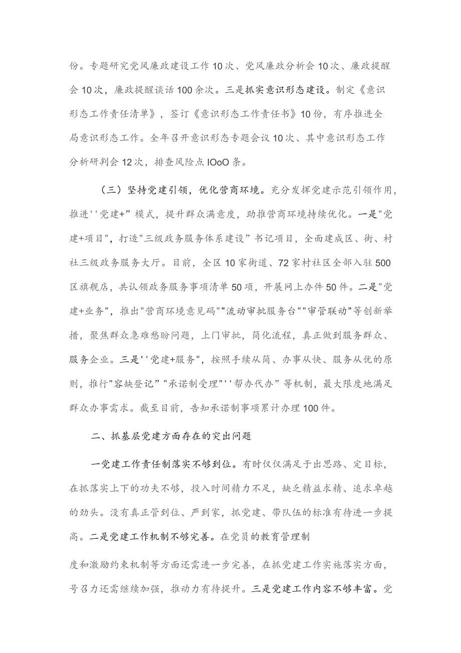 2023区行政审批局党支部书记抓基层党建工作述职报告供借鉴.docx_第2页