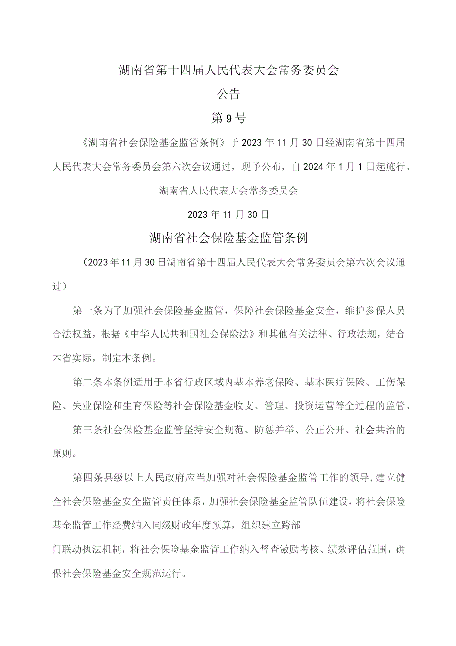 湖南省社会保险基金监管条例（2023年）.docx_第1页